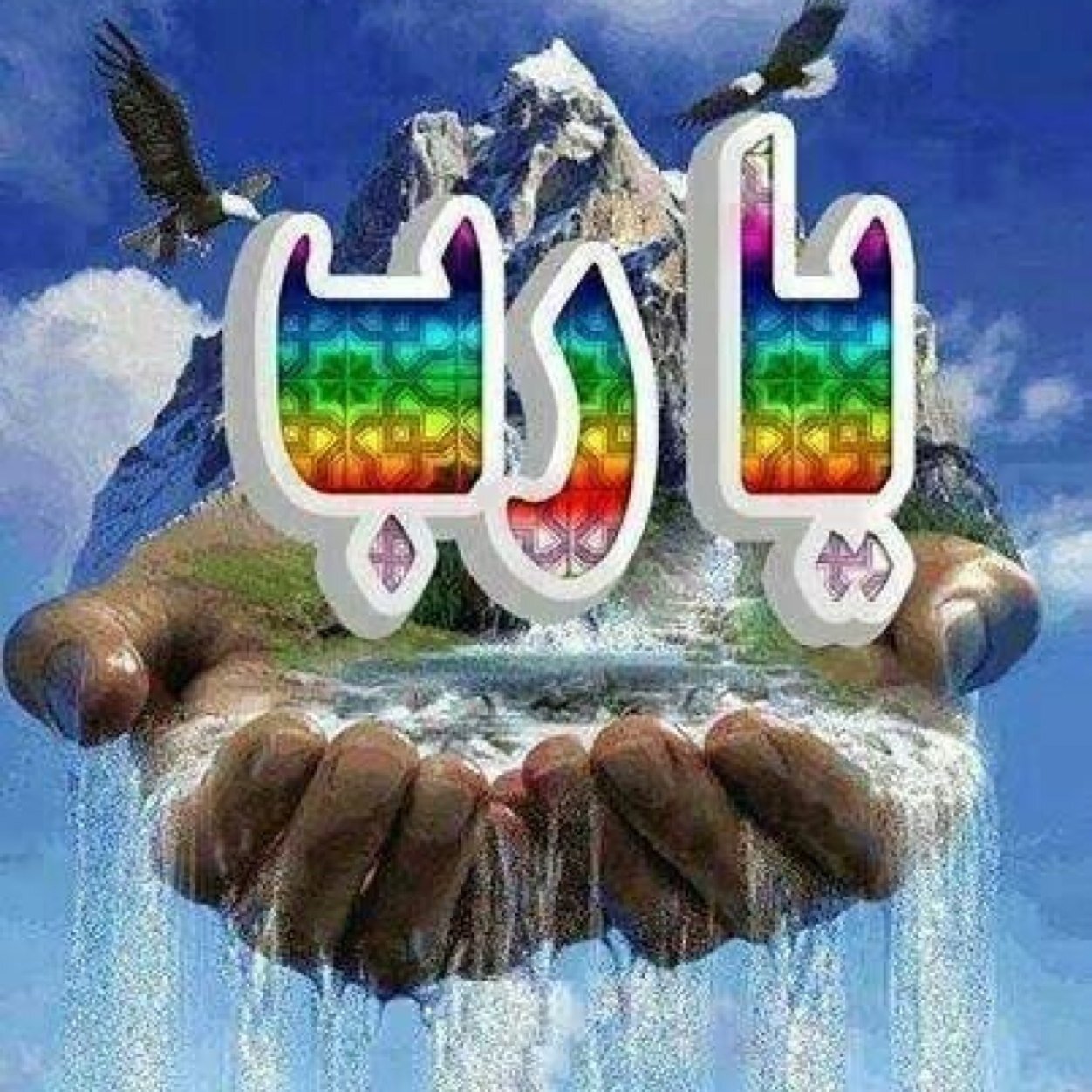 رَبِّ أَوْزعني أَنْ أَشكر نِعمتكَ الَّتِي أَنعمتَ علىَّ وَعَلَى وَالِدَيَّ وَأَنْ أَعمل صالحآ تَرضاه وَأدخلني برحمتكَ فِي عبادكَ الصالحينَ