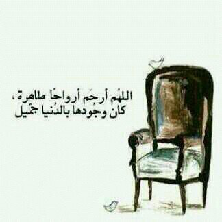#اللهم اغفرر لجديّ واسكنه فسيح جناتك.