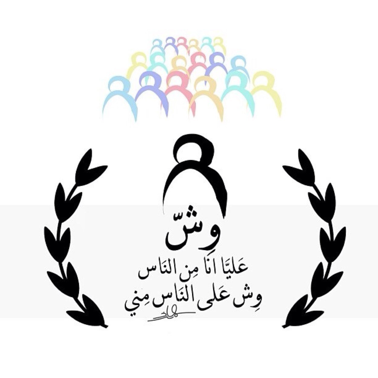 اللهم لا تجعل في قلوب الناس شيئًا عليّ واحسن ذكري فيما بينهم ..