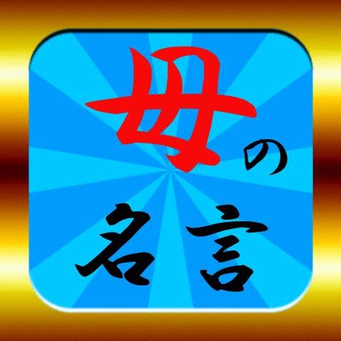 母が発した「うまいっ」と思った名言集