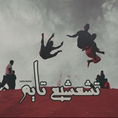• طموح و أمل و شوية هبل ، و بتمشي الحيآهہ‹☺› نكت ، زاحفه اضغط فولو واستمتع
PIN: 7E983B4D
