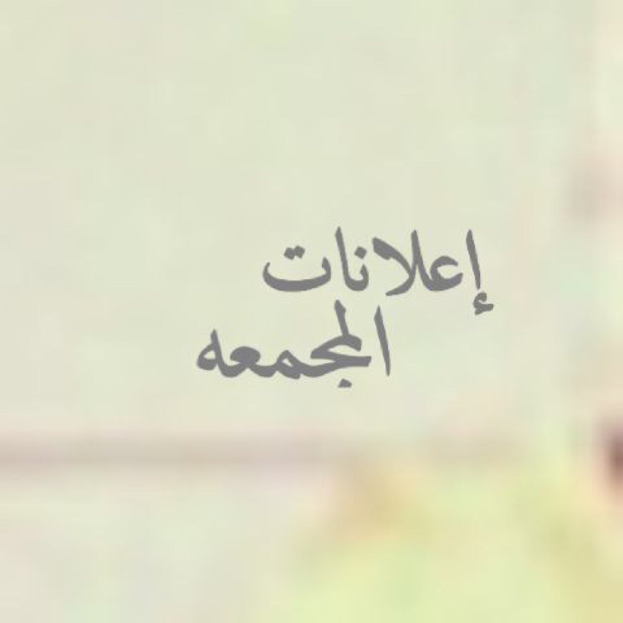لا إله الا انت سبحانك اني كنت من الظالمين.. حساب لإعلانات -المجمعه-   ، لإعلاناتكم واستفساراتكم kik:E_almajmah Instagram:e3lanat_almajmah