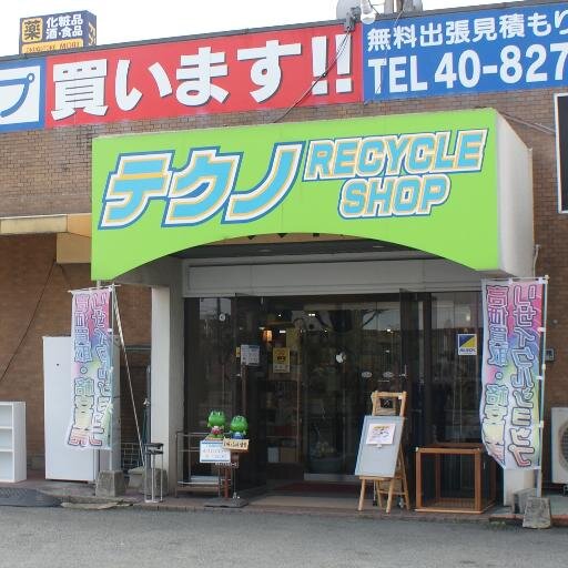 福岡県久留米市のリサイクルショップです♪家具家電やオフィス用品自転車金券貴金属など幅広く取り扱いしております！大型商品の無料出張買取もしておりますのでお気軽にお問合せください。℡0942-40-8278 ホームページは《テクノリサイクル》で検索を！