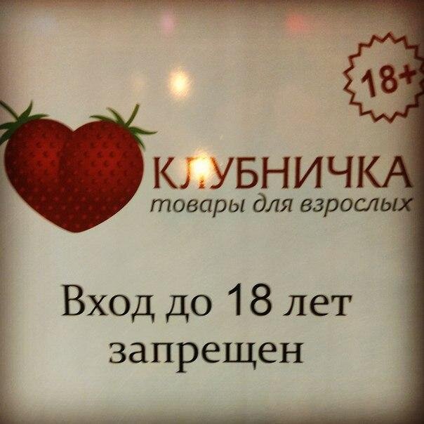 Клубничка - магазин товаров для взрослых