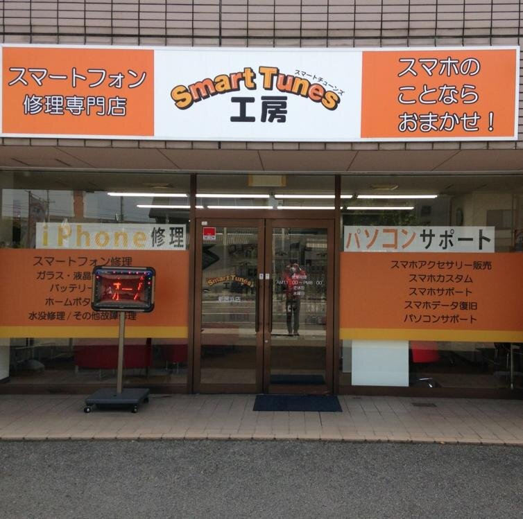 SmartTunes工房 新居浜店はiPhone修理＆パソコンサポート専門店です。iPhoneのことならなんでもご相談下さい。営業時間11:00～20:00 定休日:水曜日
