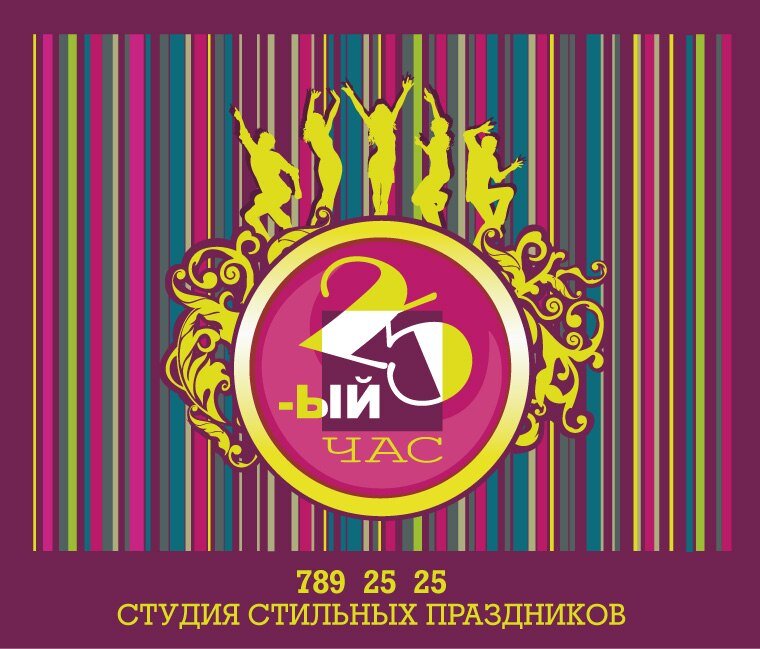 25-й час - это Студия Стильных праздников, которая занимается организацией и проведением мероприятий полного цикла.