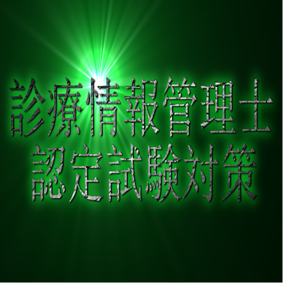 診療情報管理士認定試験の勉強応援Bot。キーワードを約3時間毎に呟きます。なお本BOTは2014年作成であり、内容は試験範囲を元に独自に作成したものですので、参考までにご利用下さい。