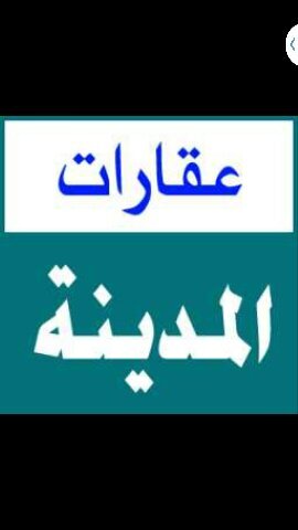 ‏‏‏‏‏‏‏‏‏‏‏‏‏‏‏‏‏‏‏مكتب البجاد  للعقار‏ات  والمقاولات  وجمع الخدمات عمائر،فلل، ارضي، مخططات،أدارة أملاك                                نخدمكم داخل وخارج المدينة