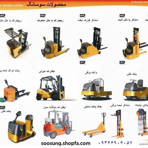 معرفی محصولات شركت:انواع ليفتراك برقي و ديزلي ودوگانه سوز،ریچتراک،استاکر،پالت تراك برقی،انواع يدك كش،دستگاه اوردرپيكر،تجهيزات جابجايي و تخليه بشكه