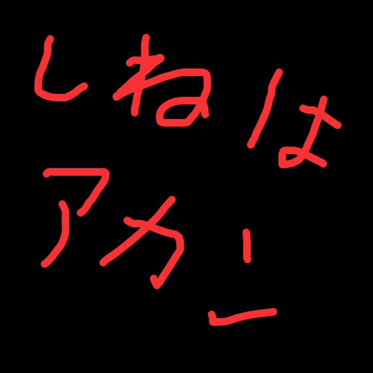 しねはアカンbot Shineha Akan Twitter