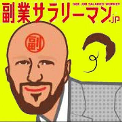 副業サラリーマンが在宅ネット副業の方法を検証します！年収380万円平凡サラリーマン（32歳）でも本当に稼げるのか！？を実証中。http://t.co/43EbFCEl