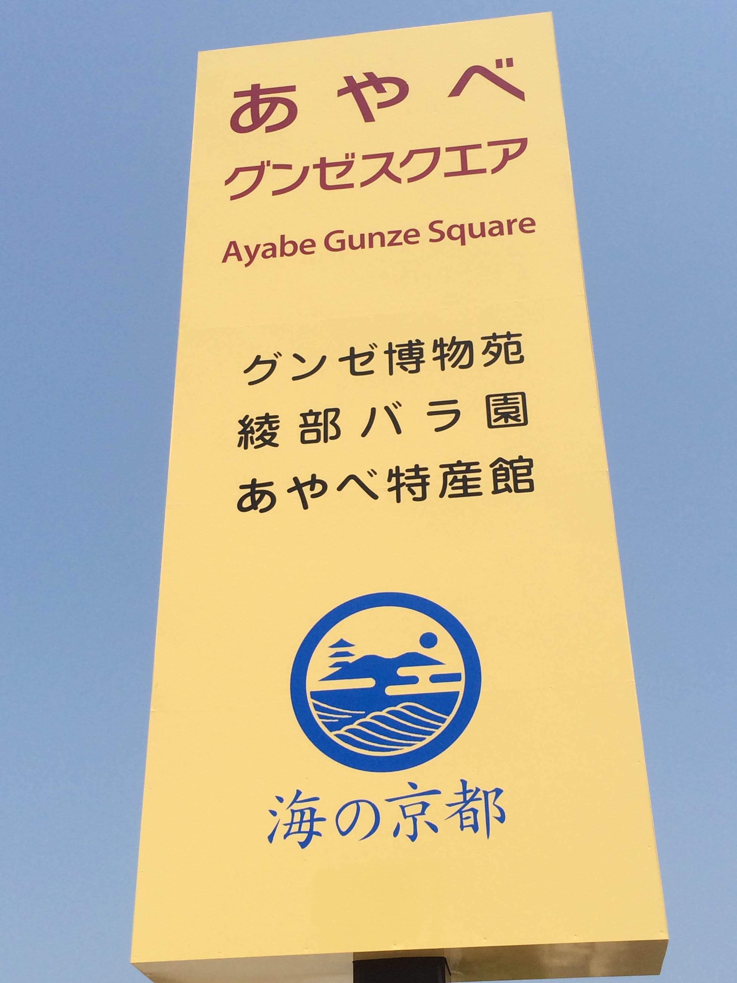 この街を訪れた方が、綾部の企業文化やバラの香りに触れていただいたり、観光情報を入手したり、地元農産物や特産品などのお土産を購入できる新しい出会いの空間として「あやべグンゼスクエア」は生まれました。どうぞお気軽にお立ち寄りいただき、思い思いにごゆっくりお過ごしください。