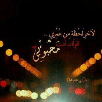لولاك كيف كانت حياتي 0557329837