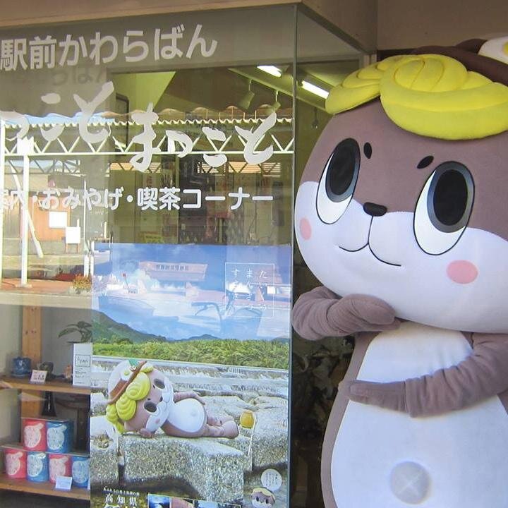 高知県のＪＲ須崎駅前にある、まちの案内所「駅前かわらばん　まっことまっこと」　　しんじょう君ファンの聖地と言われている・・たぶん（笑）　　もちろん須崎の情報も満載！！！　　　