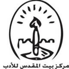 مركز بيت المقدس للأدب