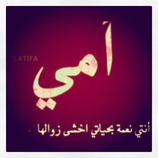أمي بقدر ما أحبك ... اسأل الله أن يبقيك بجانبي حتى تغمض عيني قبل عينك و اسأل الله أن يبعد عنك كل مايحزنك ويؤلمك ويرزقك سعاده لا تنتهي ! اتمنى دعمكم لي ^_^