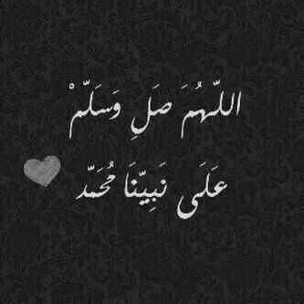 دامگ فتحت البايو صلـــي ع نبينا و.      رسولنا و.       شفيعنا مُـــــحَـــــمــــــد ﷺ♥