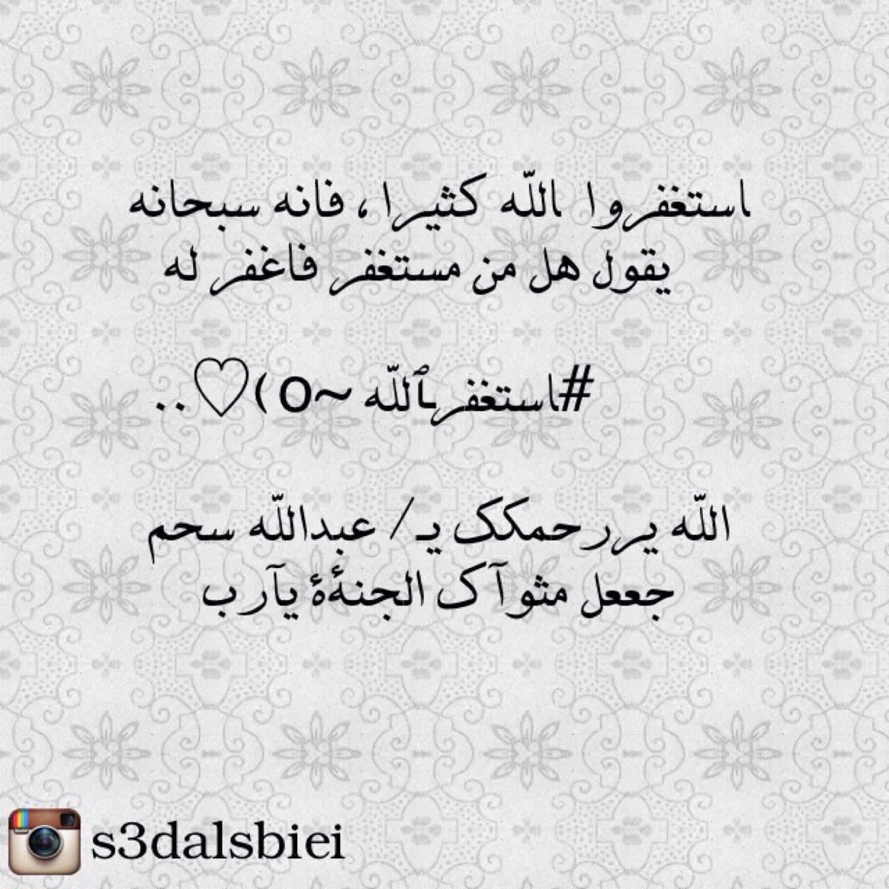 اللهم كما خلقتني في الدنيا بلا ذنوب احسن خاتمتي و توفيني بلا ذنوب : استغفر الله عدد خلقه،وزنه عرشه، ومداد كلماته' anstagram:111_ok