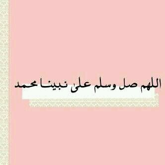 صبرأيوب وغنى سليمان وعفه يوسف وأخﻻق محمد إلهي إمنحني من بحرهم قطره_اللهم أحسن خاتمتي وأصرف عني ميته السوء وﻻتقبض روحي إﻻ وأنت راض عنها