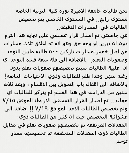 طالبات جامعة الاميرة نوره بالرياض مستوى رابع، حيث الحقوق الضائعة والقرار المفاجئ، ماتت أحلامنا وأضاعوا سنين عمرنا الثلاثة ،،