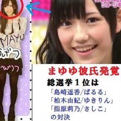 まゆゆ熱愛発覚 元彼が流出 Nabe5so Twitter まゆゆ熱愛発覚 元彼が流出 Nabe5so Twitter