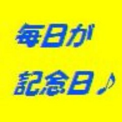毎日が記念日 Memorial Today Twitter 毎日が記念日 Memorial Today Twitter