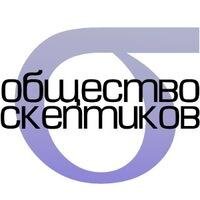 Наше общество посвящено распространению навыка критического мышления, популяризации науки и исследованию заявок на сверхъестественные явления.