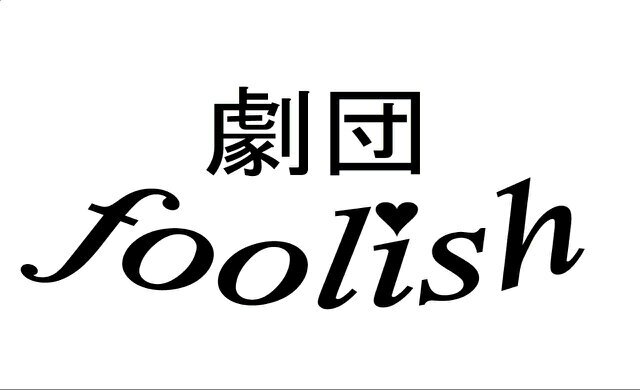 劇団foolishさんのプロフィール画像
