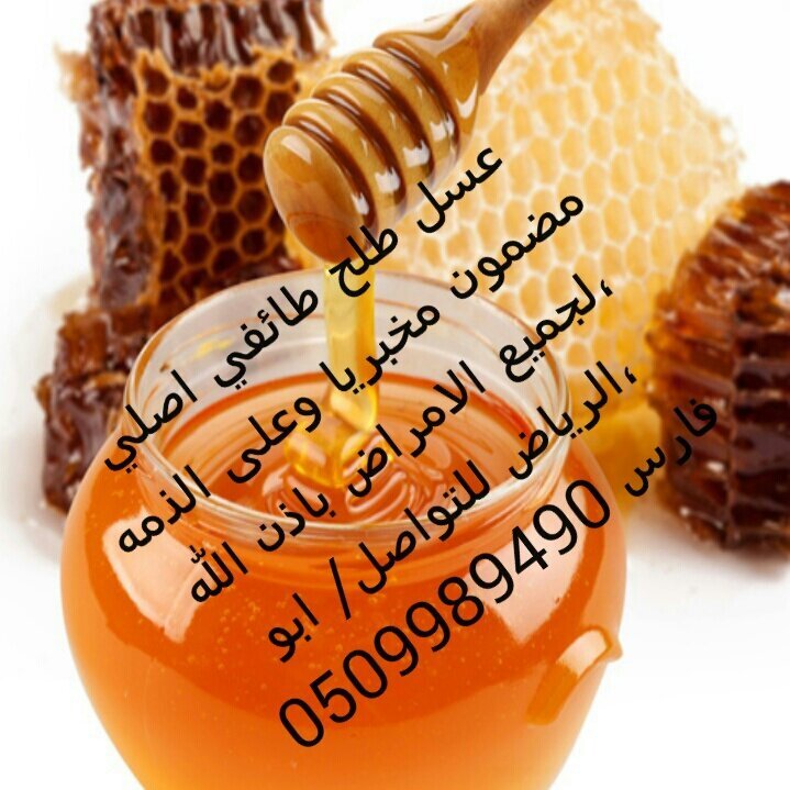 عسل طلح طائفي اصلي مضمون مخبريا وعلى الذمه ، لجميع الامراض باذن الله ،عشرة الاف ريال لمن يثبت انه غير طبيعي او غير اصلي ، الرياض ابو فارس 0509989490