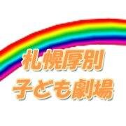 「札幌厚別子ども劇場」では、子どもたちが、心豊かにすこやかに育ちあうように、舞台鑑賞や自主活動（キャンプ・スキーなど）を通した地域密着型の活動を行なっています。
「子どもに夢を！たくましく豊かな創造性を！」一緒に育みませんか(*^_^*)