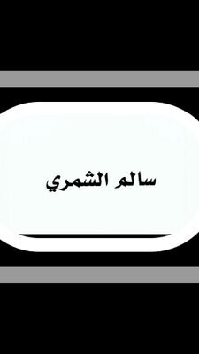 عضو هيئة التدريس بجامعة حائل  Snap:insta:salem.alshamri اللهم أرحمني فوق الأرض، وتحت الأرض، ويوم العرض.