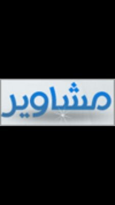 ‏‏‏ابو فيصل سائق سعودي  اسعى للكسب الحلال بالمشاوير الخاصه وتوصيل الطلبات في مدينة الرياض وكذلك الاستقبال والتوصيل للمطار  جوال / 0561788323
