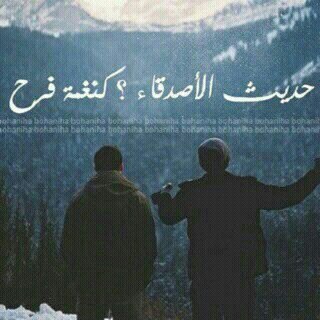لبعضنا ؟ امان وراحة بال