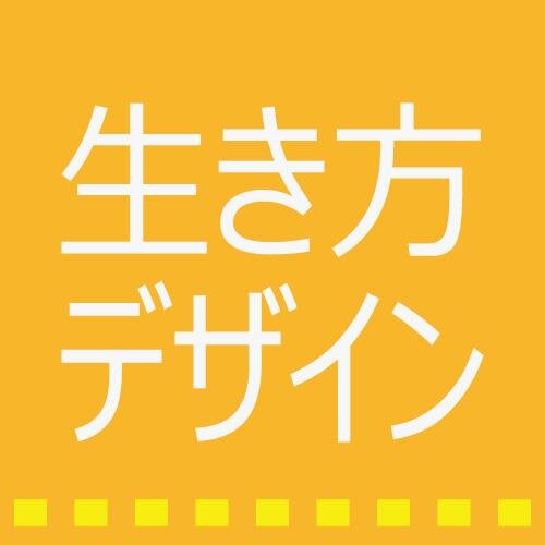 IkikataDesign's profile picture. 多趣味を目指す、アラフォーのおっさんです。
厳選した知識をこっそりおすそ分け。