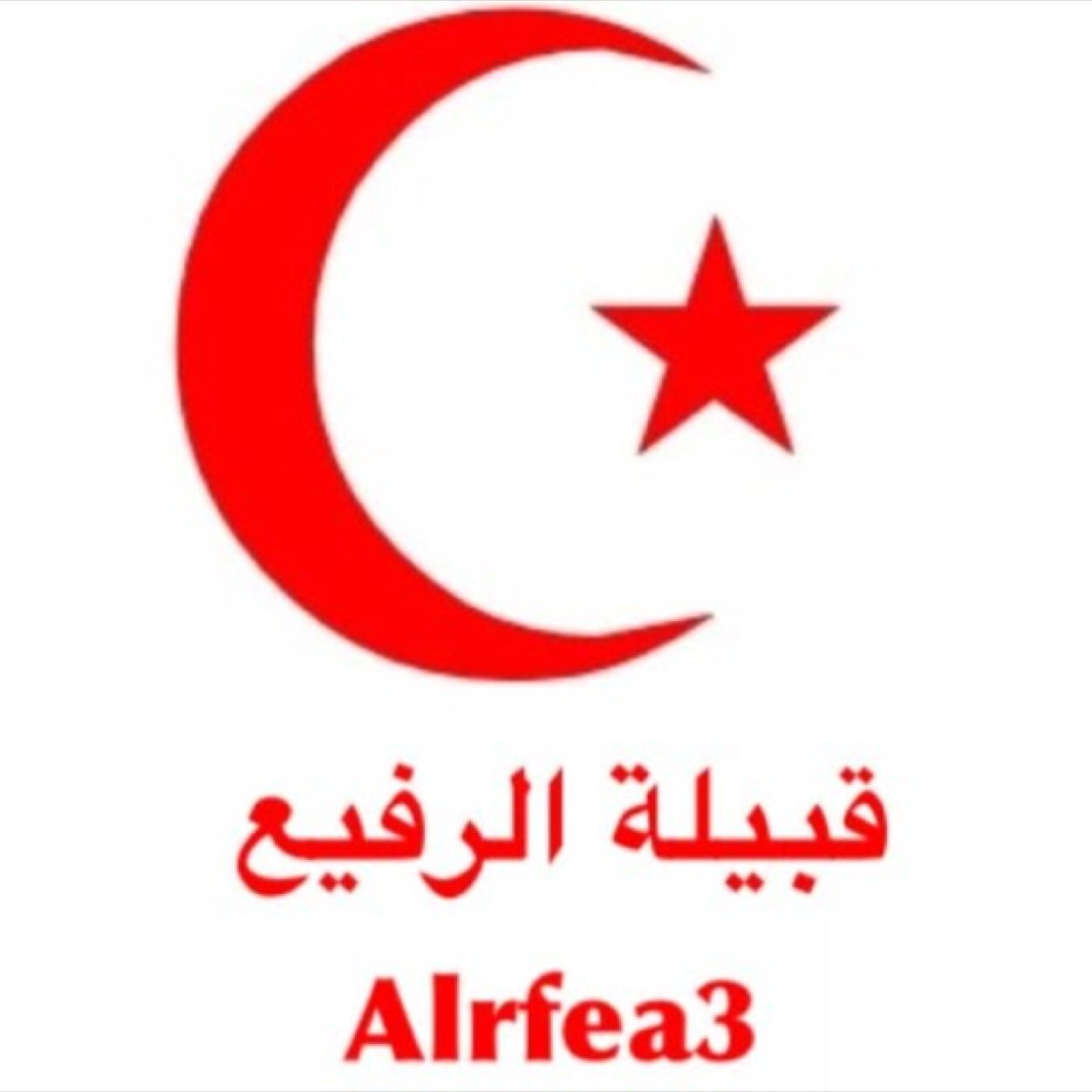 الحساب الرسمي لقبيلة الرفيع
... الخاص ممنوع نهائيا