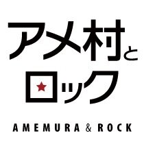 ジャパニーズポップカルチャーが日常に溢れかえる街、心斎橋・アメリカ村や堀江で働く人々を毎日紹介するサイト『アメ村とロック』の公式アカウントです。ファッション／音楽／グルメ／アートなど新しい若者カルチャーはココから発信される！要チェックです!!