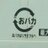 (情緒不安定＋下底)×プライド高さ×∞のアイコン