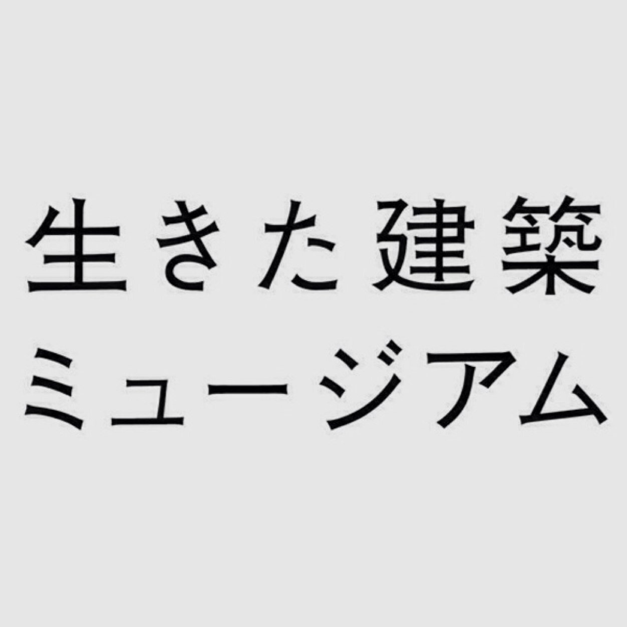 生きた建築ミュージアムの公式アカウントです。日本最大級の建築一斉公開イベント「生きた建築ミュージアムフェスティバル(イケフェス)大阪2025」は10/25(土)26(日)に開催！(一社)生きた建築ミュージアム大阪HP→https://t.co/zTTzNwKqo1 アカウント運用方針→https://t.co/0FkupiZpqp