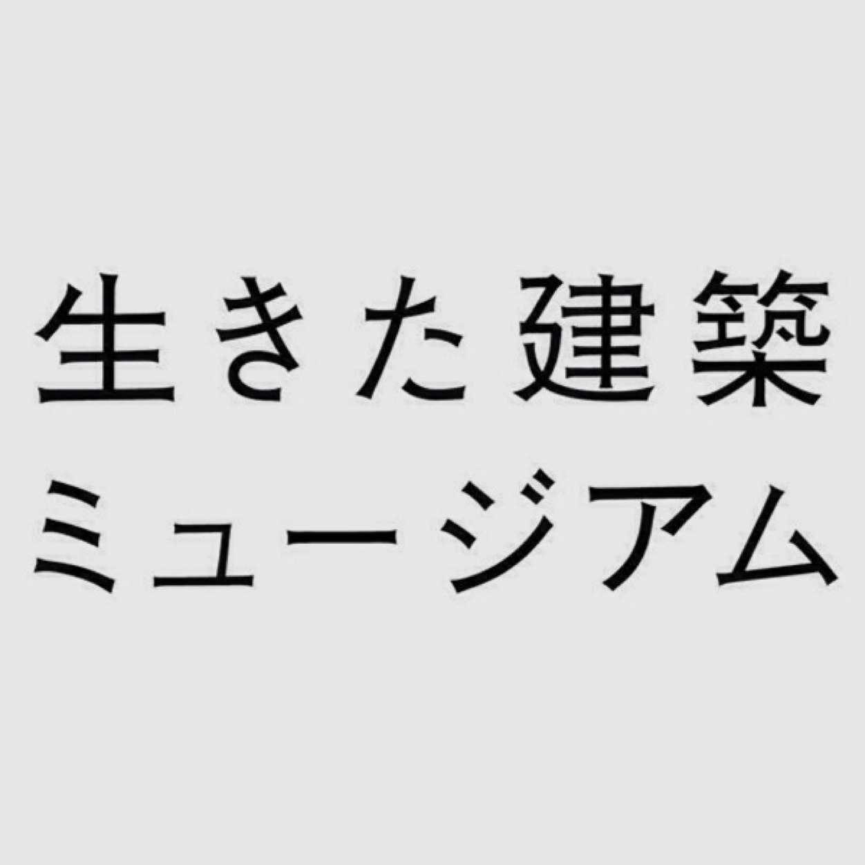 生きた建築ミュージアム