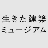 生きた建築ミュージアム (@ikitakenchiku) 's Twitter Profile