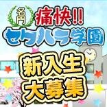 赤羽と戸田にあります。デリバリーヘルスセクハラ学園です。よろしくお願いします♪　電話番号：03-3993-2227