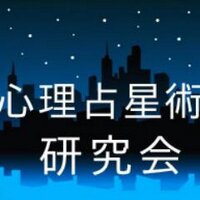 心理占星術研究会 (@worldastrology8) Twitter profile photo