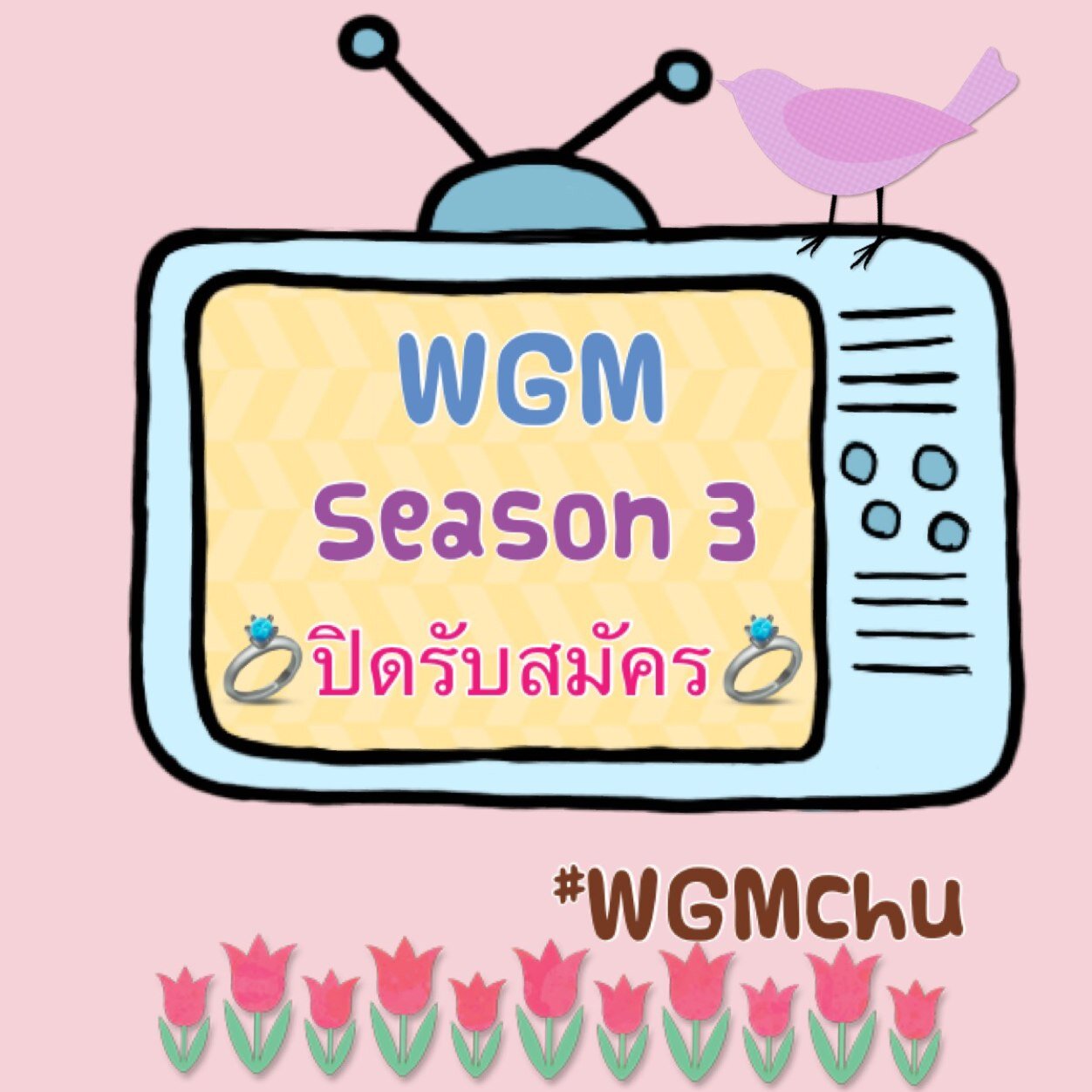 ☞------------------ปิดรับสมัคร----------------☜ ✿❣✿❣✿❣✿❣✿ SEASON 3 ❣✿❣✿❣✿✿ ♡ซีซั่นสาม 1 อาทิตย์ ♡ ❤กติกาดูใน fav จ๊า❤ ⚠️ปิดรับสมัคร #WGMchu