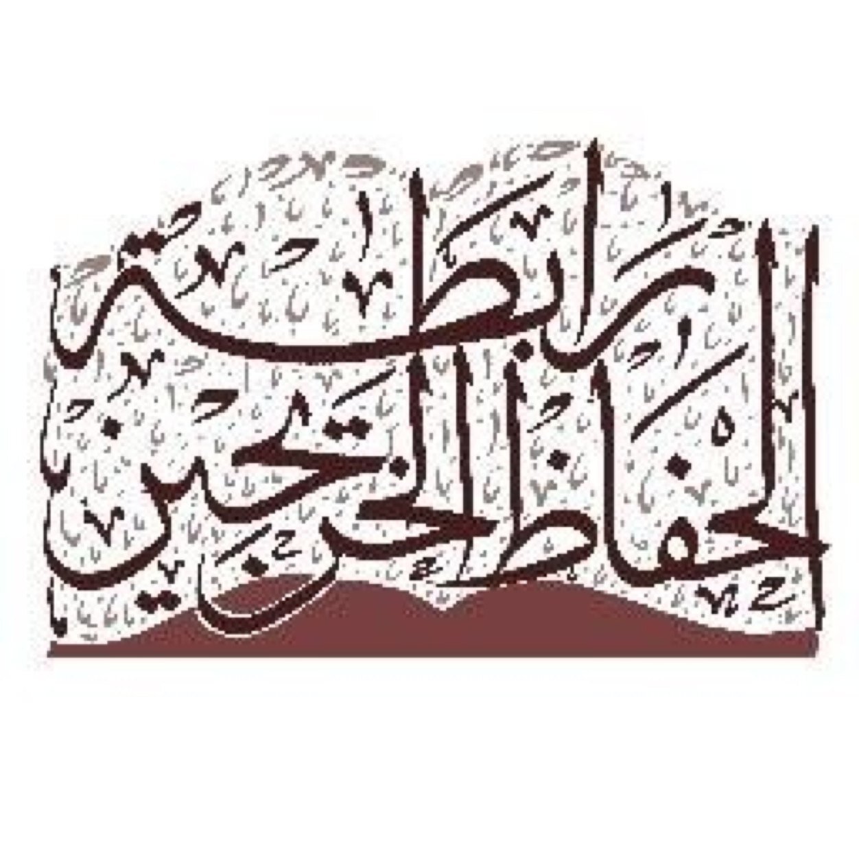 ‏‏‏‏نهتم بحافظ القران بعد حفظه : الرئيس معالي الشيخ الدكتور عبدالرحمن بن عبدالعزيز السديس : الرياض