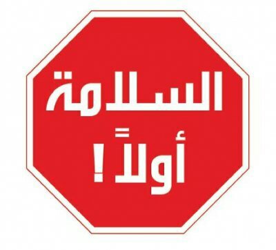 حساب يهتم بالسلامة المنزلية، المهنية، المرورية، والبيئية