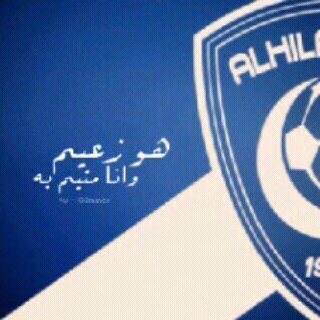 كَلمَة  يَآرب  ..
 تُغنينِي عَنْ ألفْ كَتف أسندُ عَليهِ رَأسِي لِ أبكِي
هلاليييييه واعشق هذا الكييييان 
(الخاص ممنوع للبنات بس)