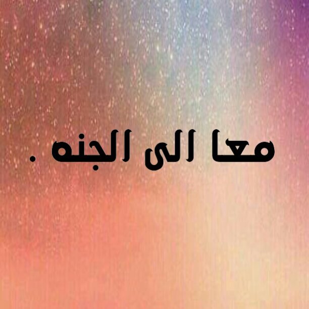 ما ابيك تطلع من الحسآب ألا وانت مآخذ أجر.