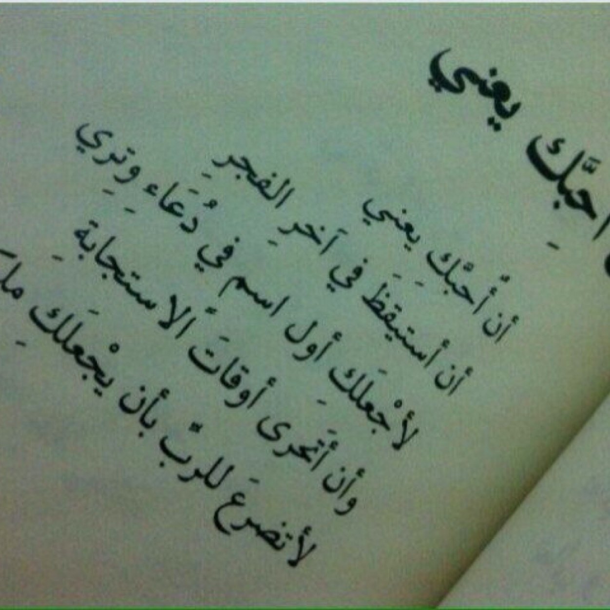 أؤمنُ جدا بأن الحب دعاء لأن حينها لا نريد أن تكون حدود علاقاتنا في الدنيا فقط ، بل ممتدة لجنة الخُلد ♡لهذاجعلت الحساب بأسمه آطال الله بعمره وأسعده طوال حياته