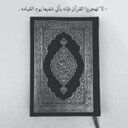 لن نهجر القران (@11Quran) Twitter