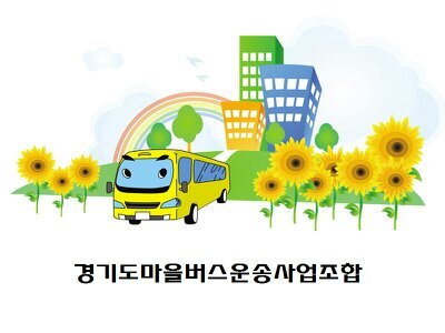 안녕하세요.
경기도마을버스운송사업조합입니다.